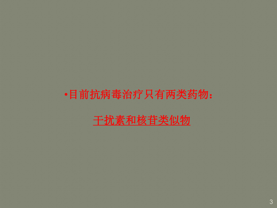 慢性乙肝抗病毒治疗专题ppt课件.ppt_第3页