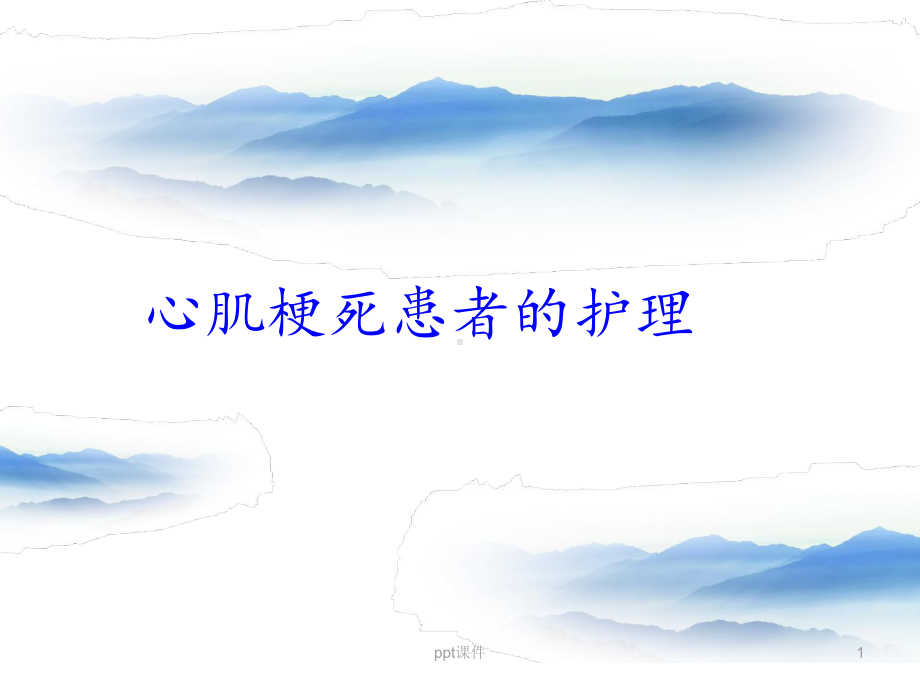 心肌梗死患者的护理-ppt课件.ppt_第1页