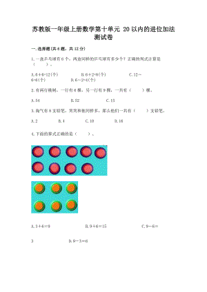 苏教版一年级上册数学第十单元 20以内的进位加法 测试卷精品（夺冠）.docx