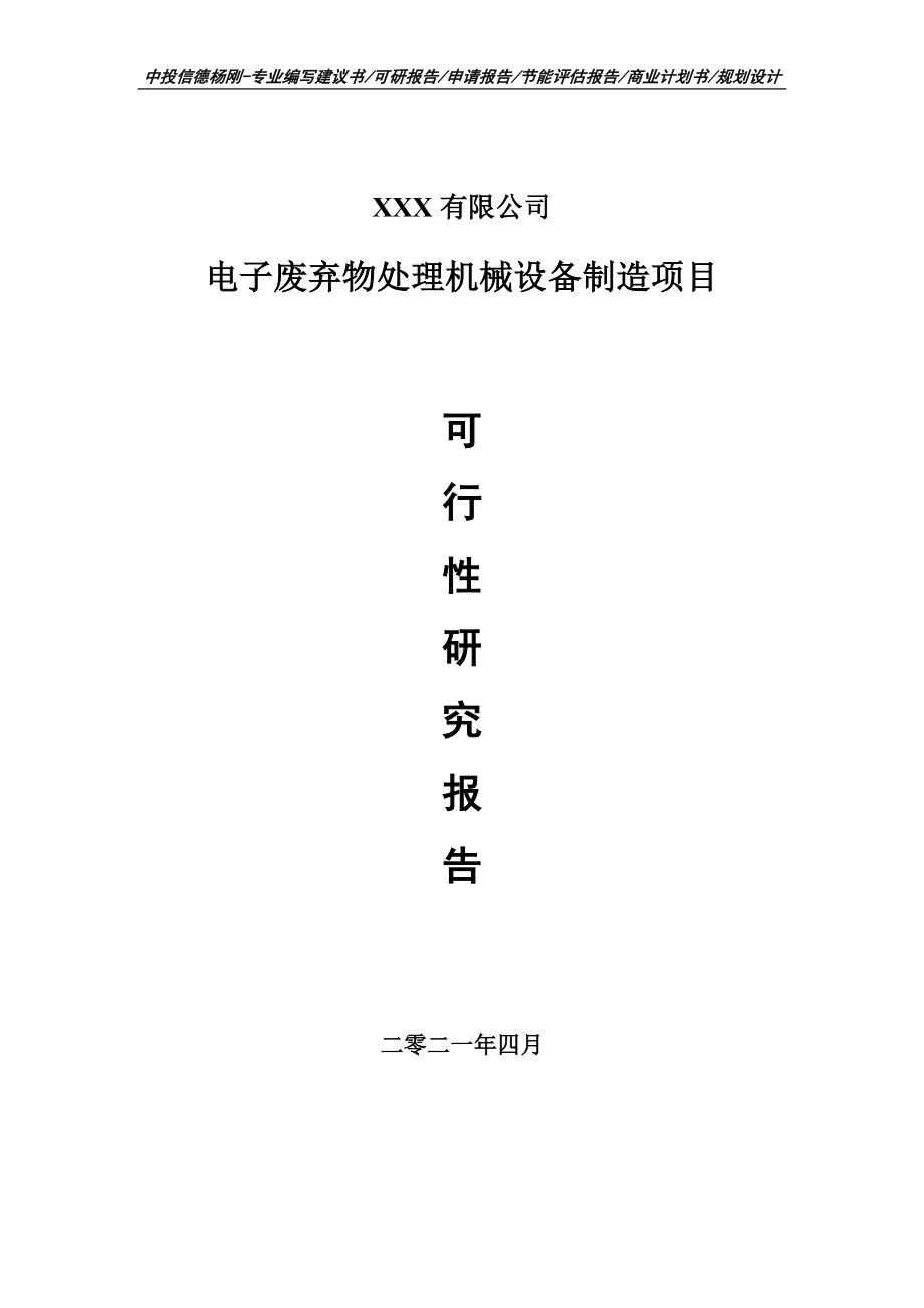 电子废弃物处理机械设备制造项目可行性研究报告建议书.doc_第1页