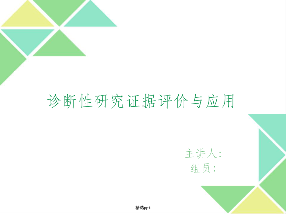 循证医学诊断评价ppt课件.ppt_第1页