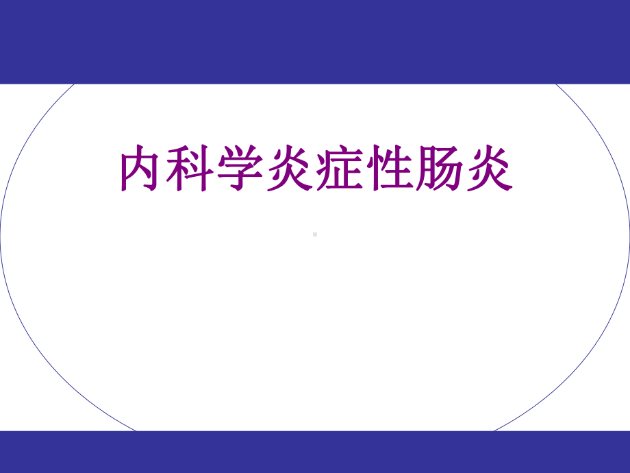 内科学炎症性肠炎优质PPT课件.pptx_第1页