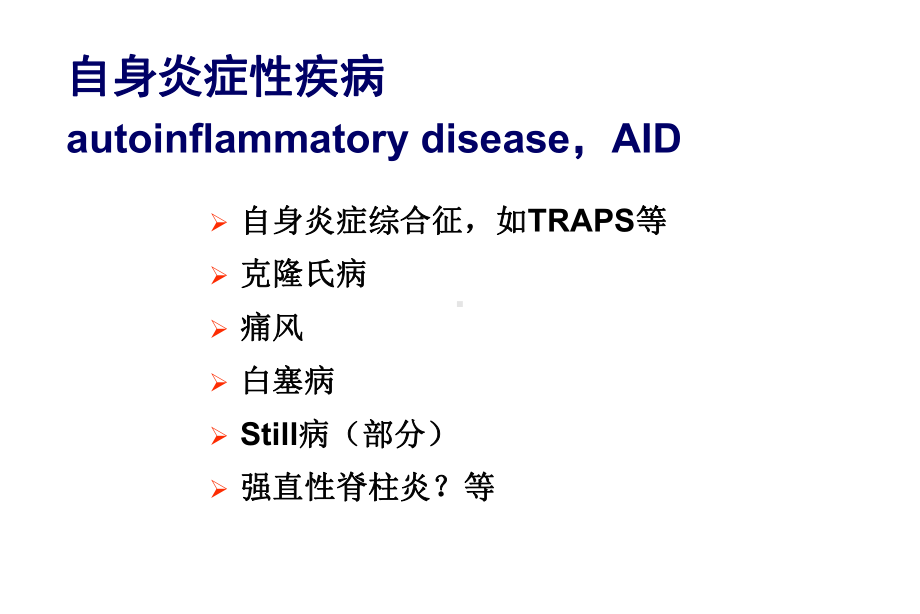 自身炎症综合征的诊断及治疗课件.ppt_第3页