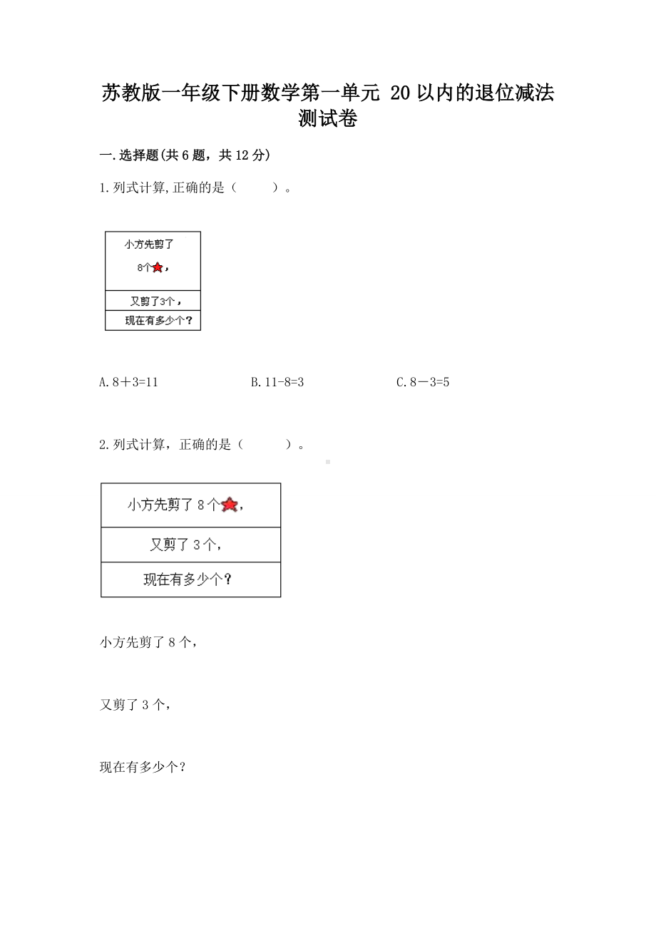 苏教版一年级下册数学第一单元 20以内的退位减法 测试卷（精品）word版.docx_第1页