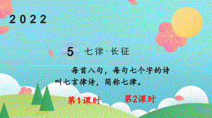 部编版六年级上语文5《七律 长征》优秀课堂教学课件.pptx