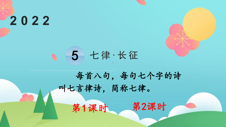 部编版六年级上语文5《七律 长征》优秀课堂教学课件.pptx_第1页