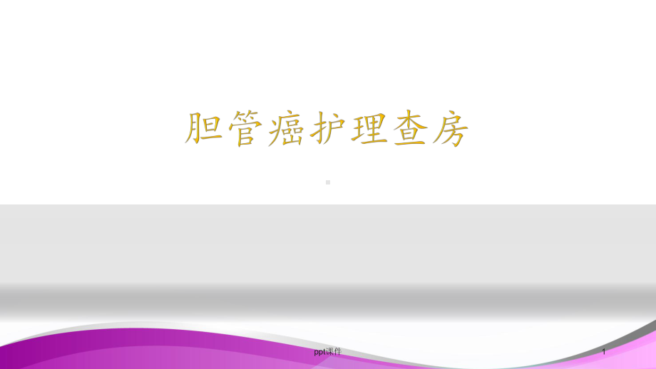 胆管癌护理查房-ppt课件.ppt_第1页