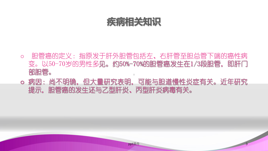 胆管癌护理查房-ppt课件.ppt_第3页