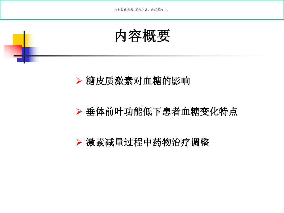 糖皮质激素和血糖病例分析课件.ppt_第1页