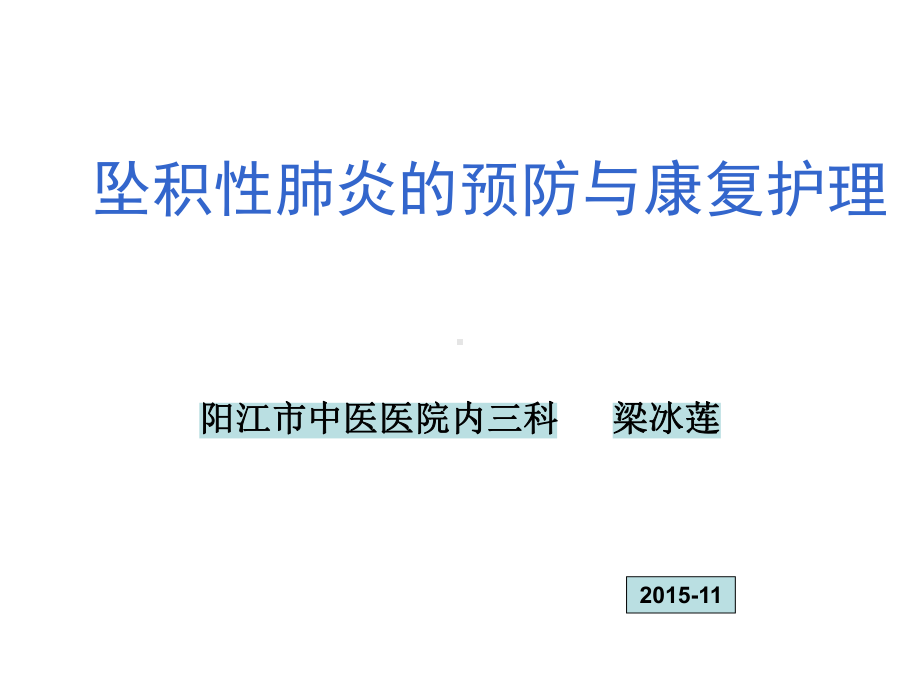 坠积性肺炎的预防与康复护理ppt课件.ppt_第1页