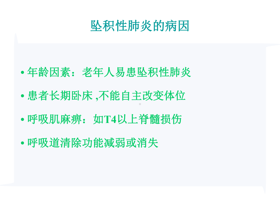 坠积性肺炎的预防与康复护理ppt课件.ppt_第3页