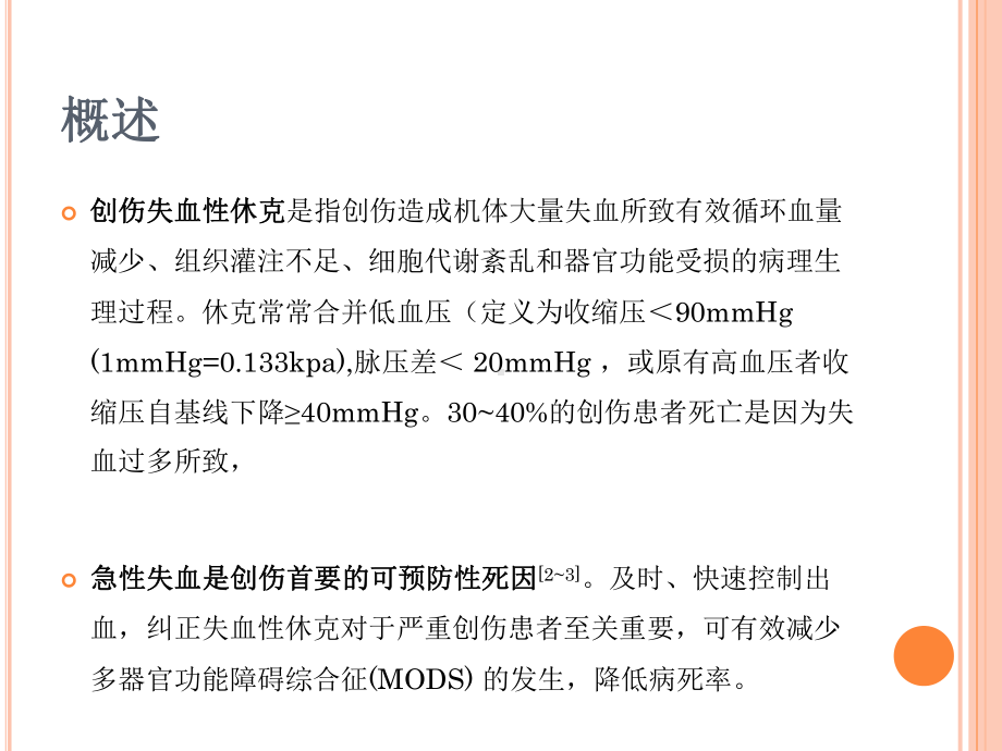 医学课件创伤休克指南解读.ppt_第3页