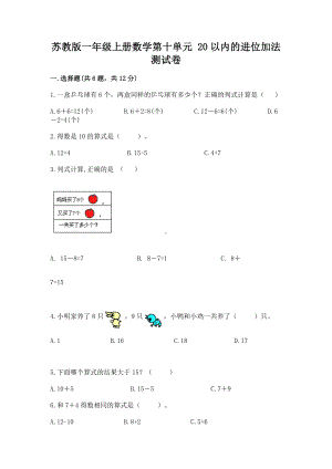 苏教版一年级上册数学第十单元 20以内的进位加法 测试卷附参考答案（实用）.docx