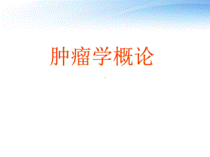 肿瘤学概论-ppt课件.ppt