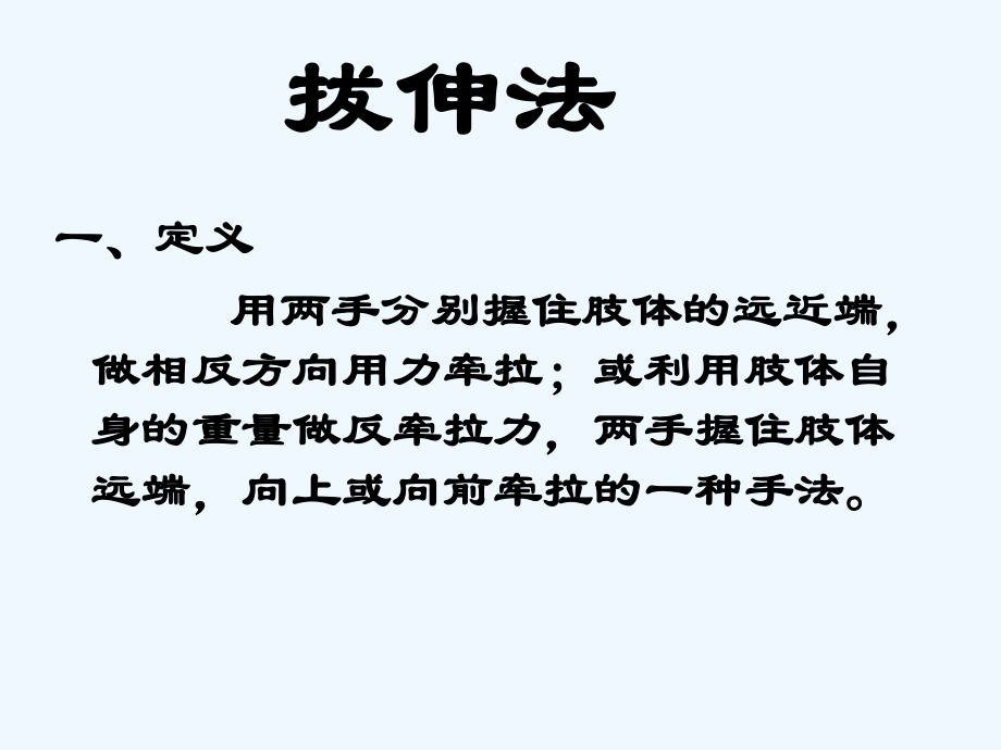 摇法、拔伸、背法、颈椎扳法课件.ppt_第2页