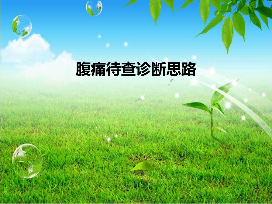 腹痛待查诊断思路.课件.ppt_第1页