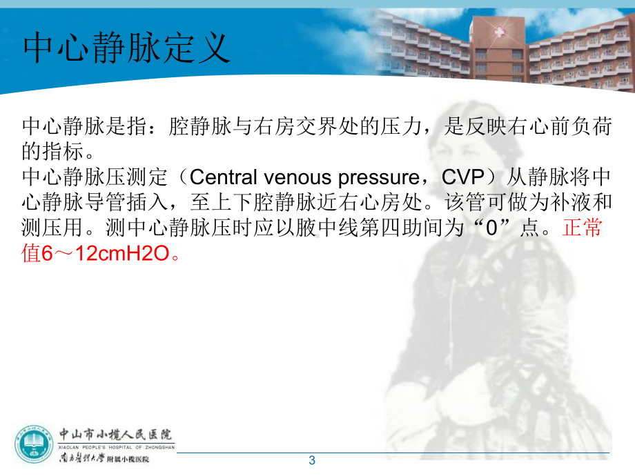 中心静脉置管术;深静脉穿刺技术PPT课件.ppt_第3页