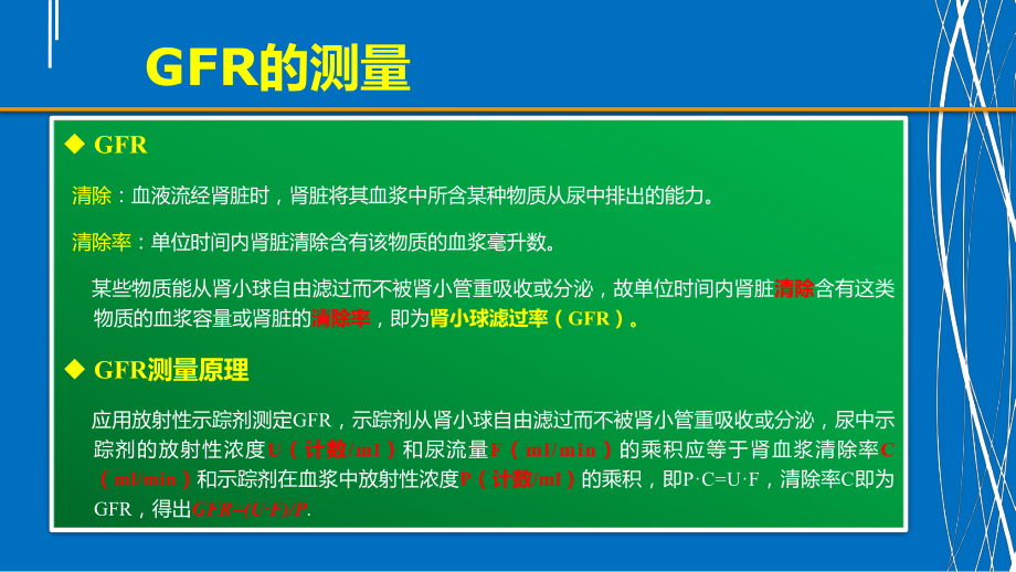 肾动态显像及GFR值测定的影响因素分析课件.ppt_第2页