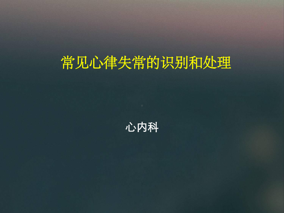 常见心律失常的识别和处理-ppt课件.ppt_第1页