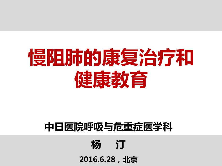 慢阻肺的康复治疗与健康教育CDCy演示课件.ppt_第1页