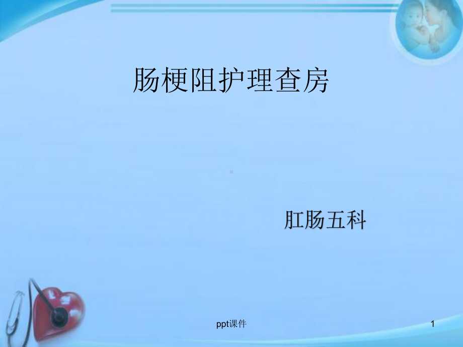 肠梗阻护理查房-ppt课件1.ppt_第1页