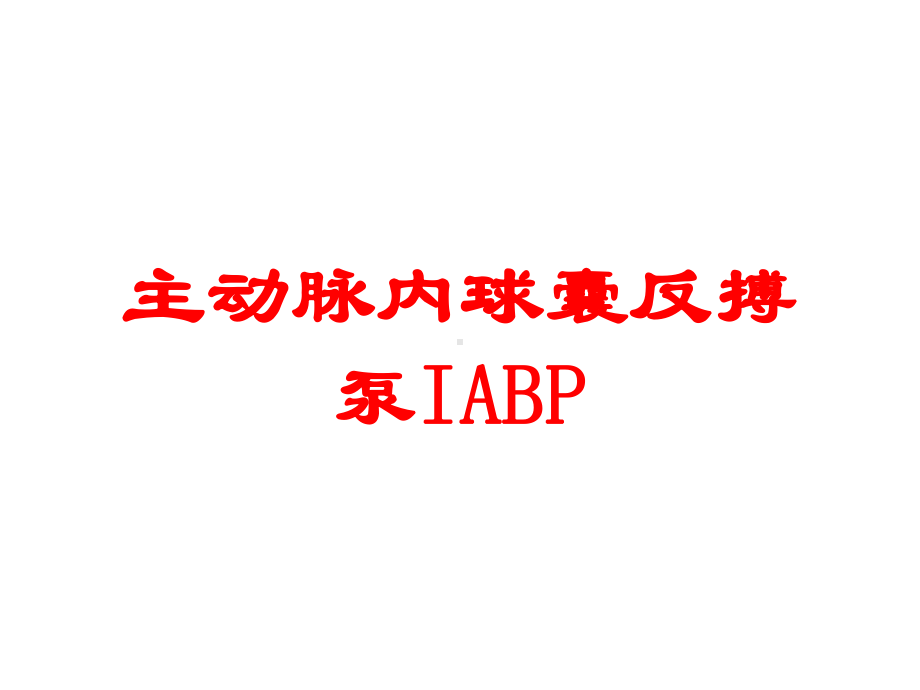 主动脉内球囊反搏泵IABP培训课件.ppt_第1页