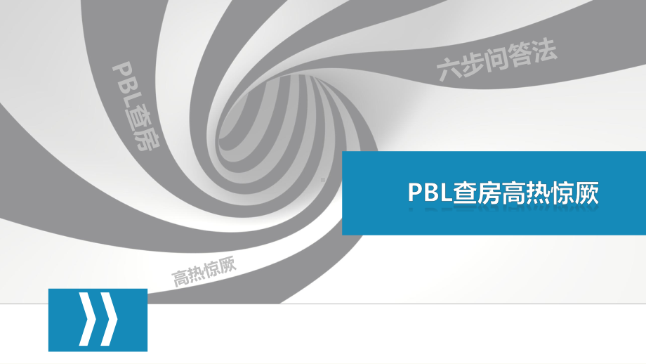 PBL查房高热惊厥PPT课件.ppt_第1页