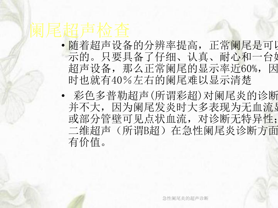 急性阑尾炎的超声诊断PPT课件.ppt_第2页