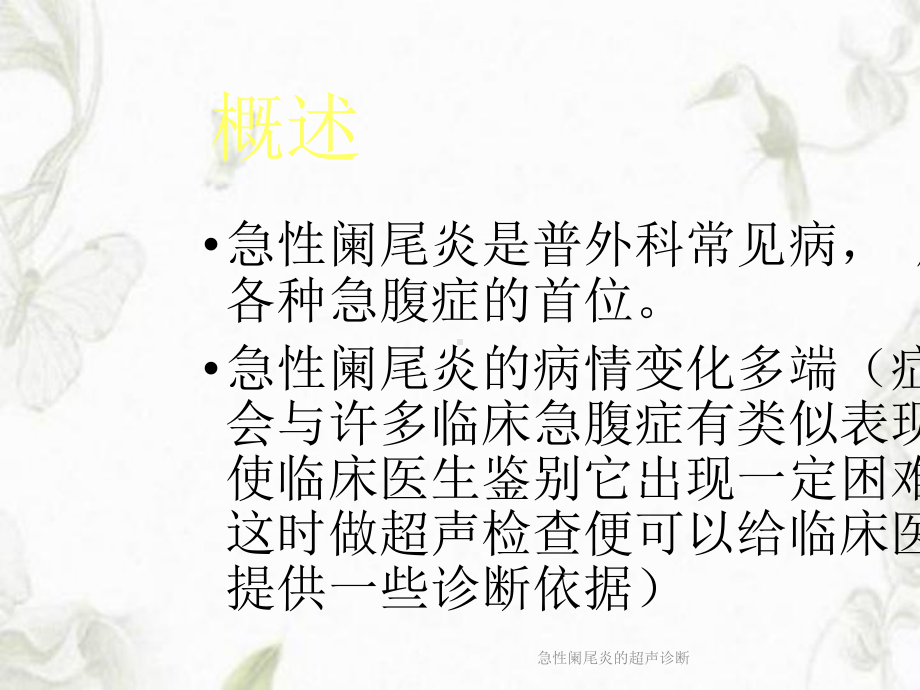 急性阑尾炎的超声诊断PPT课件.ppt_第3页