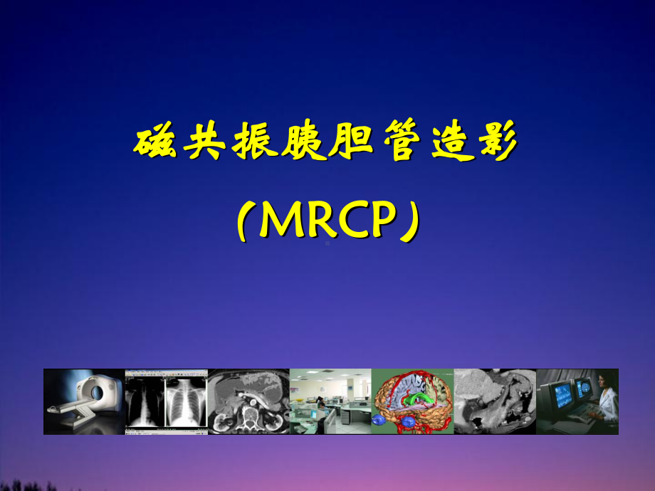 磁共振胰胆管造影PPT医学课件.ppt_第1页