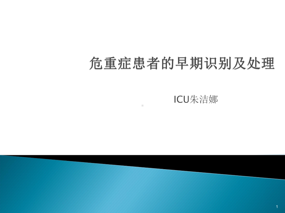 危重症患者的早期识别及处理PPT课件.ppt_第1页