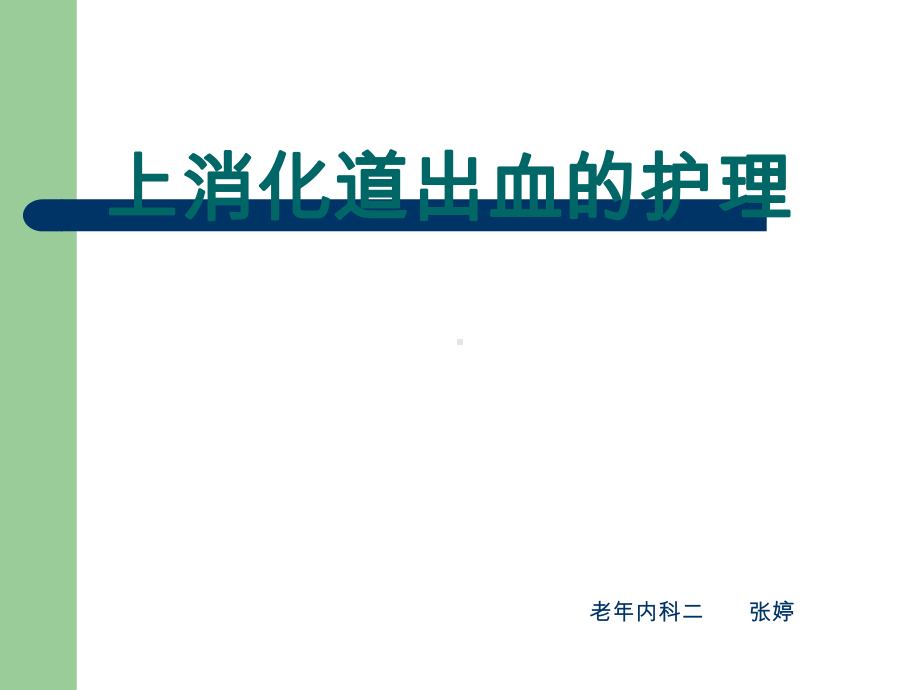 上消化道出血的护理完整版本课件.ppt_第1页