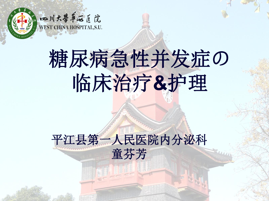 糖尿病急性并发症临床治疗及护理PPT课件.ppt_第1页