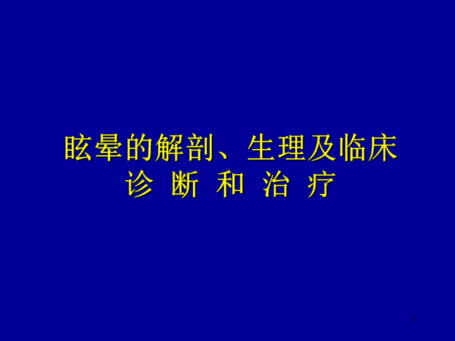 眩晕的诊断和治疗PPT课件.ppt_第1页