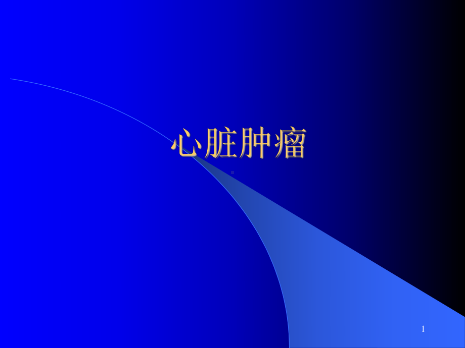 心脏肿瘤ppt课件.ppt_第1页