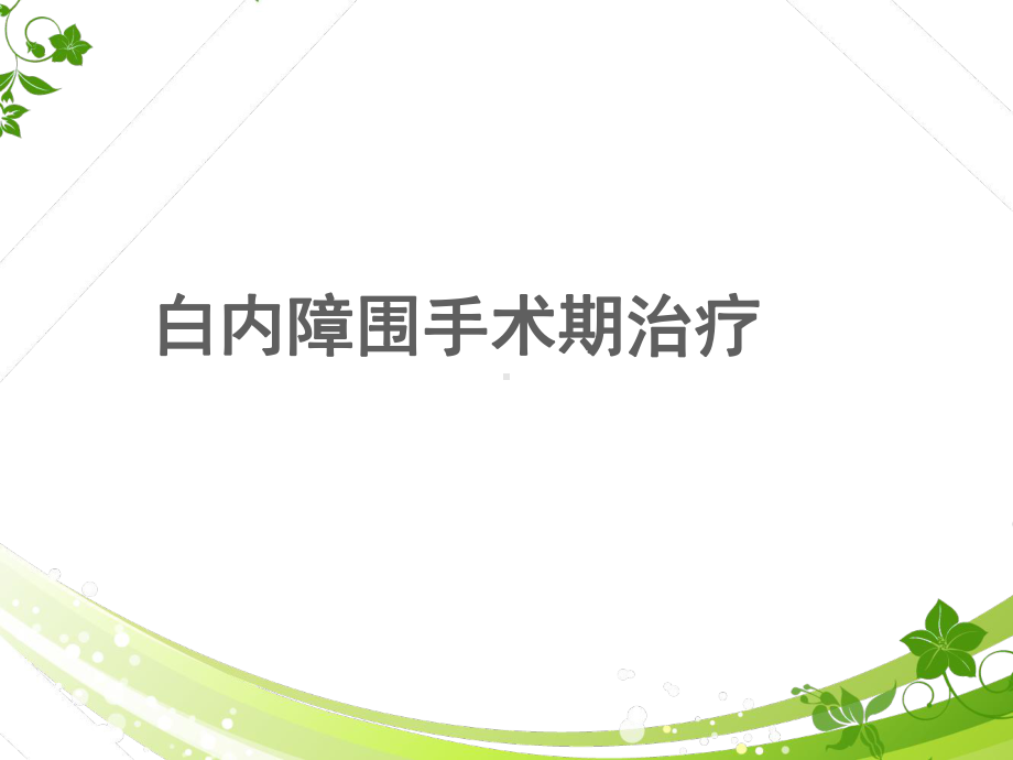 白内障围手术期治疗-ppt课件.ppt_第1页