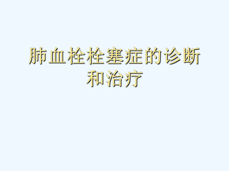 肺血栓栓塞症课件.ppt_第1页