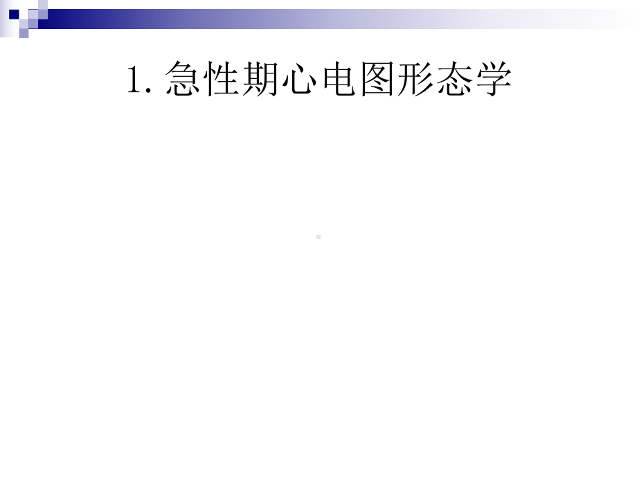 精选急性心肌梗死的心电图诊断资料课件.ppt_第3页