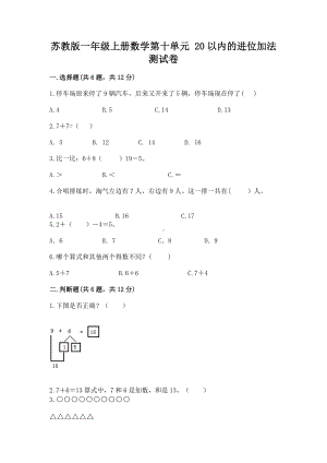 苏教版一年级上册数学第十单元 20以内的进位加法 测试卷精选答案.docx