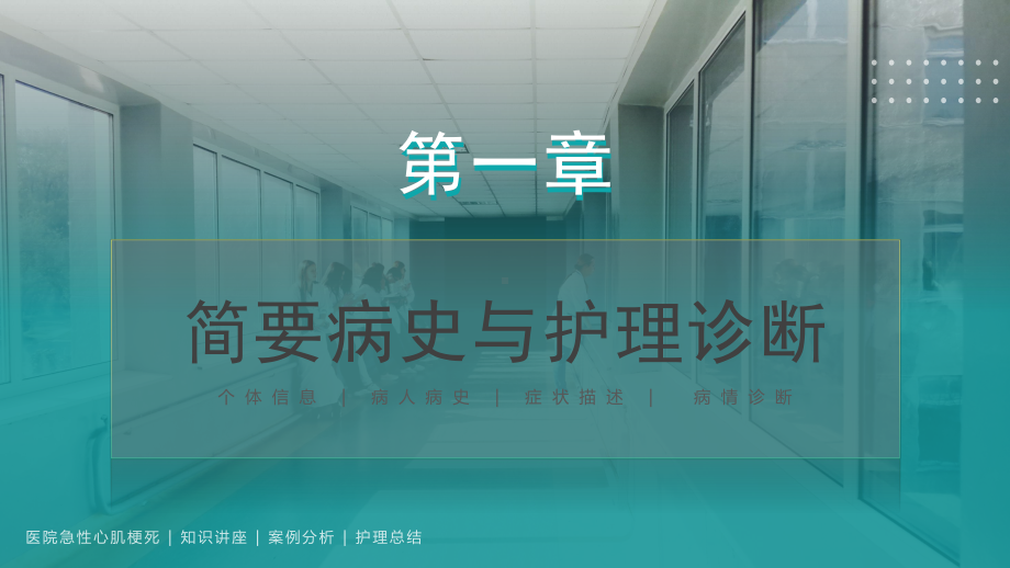 急性心梗心脏病护理查房培训PPT课件（带内容）.pptx_第3页