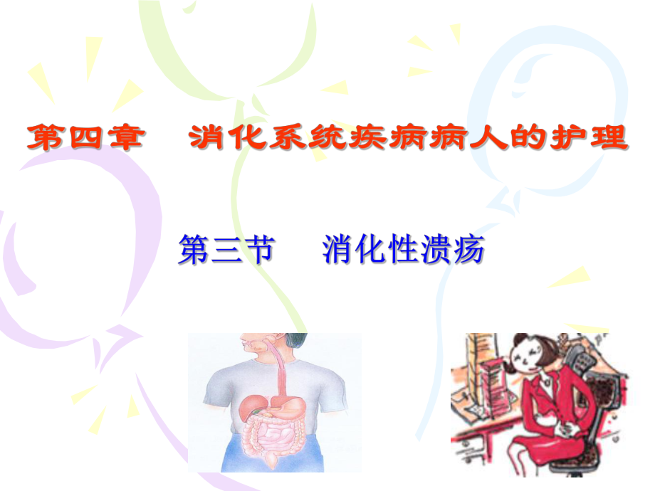 3消化性溃疡-PPT课件.ppt_第1页