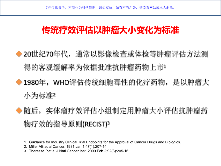 精准医学时代的肿瘤疗效评价标准课件.ppt_第1页