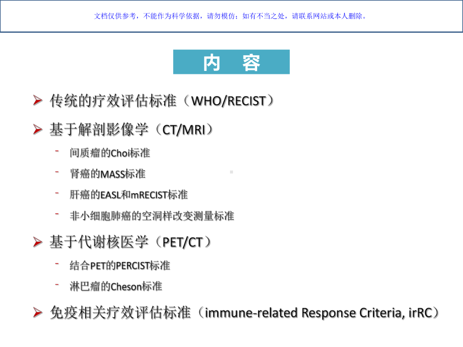 精准医学时代的肿瘤疗效评价标准课件.ppt_第3页