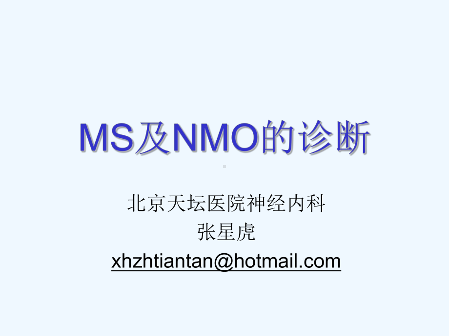 MS及NMO的诊断课件.ppt_第1页