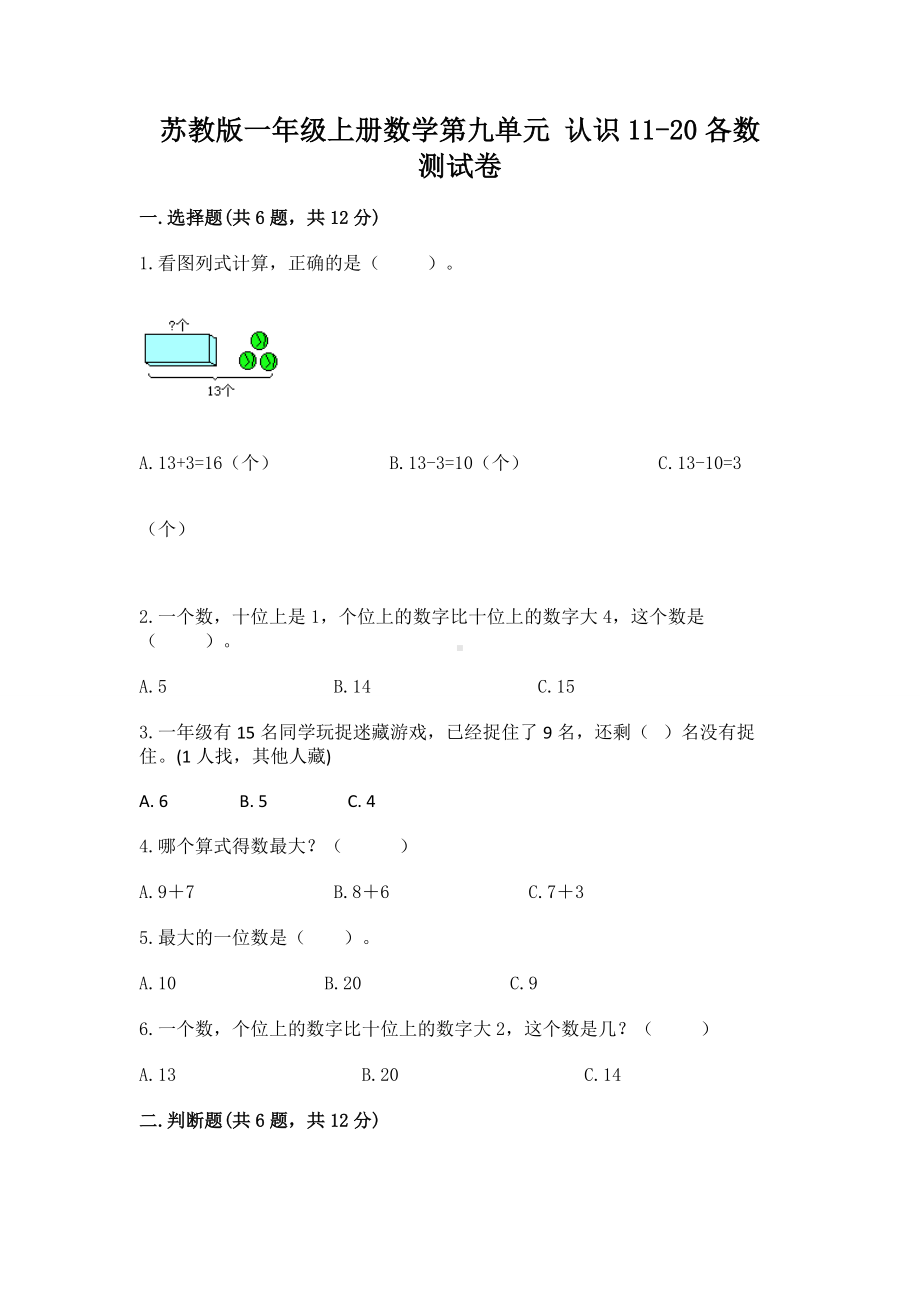 苏教版一年级上册数学第九单元 认识11-20各数 测试卷加解析答案.docx_第1页