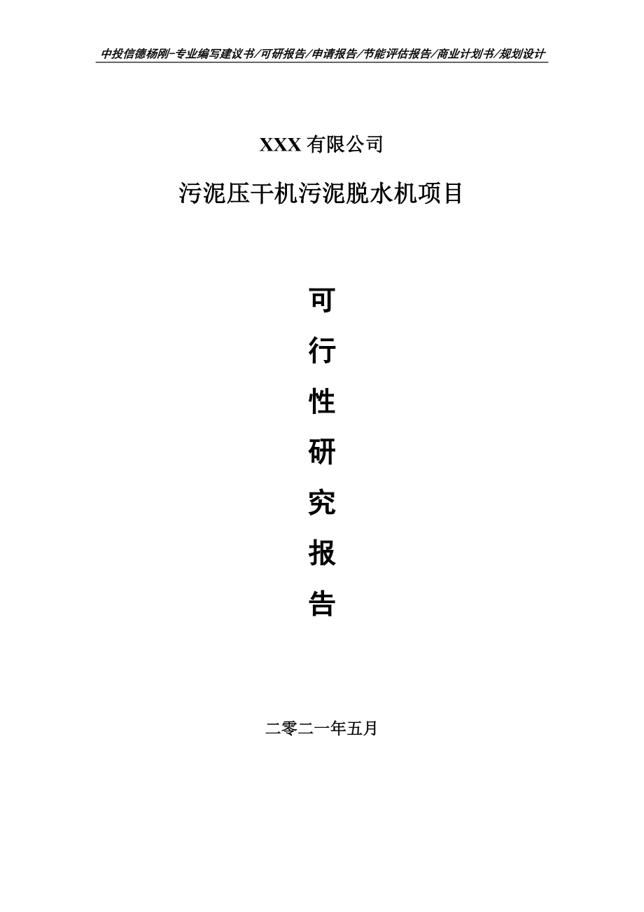 污泥压干机污泥脱水机项目可行性研究报告申请建议书.doc_第1页