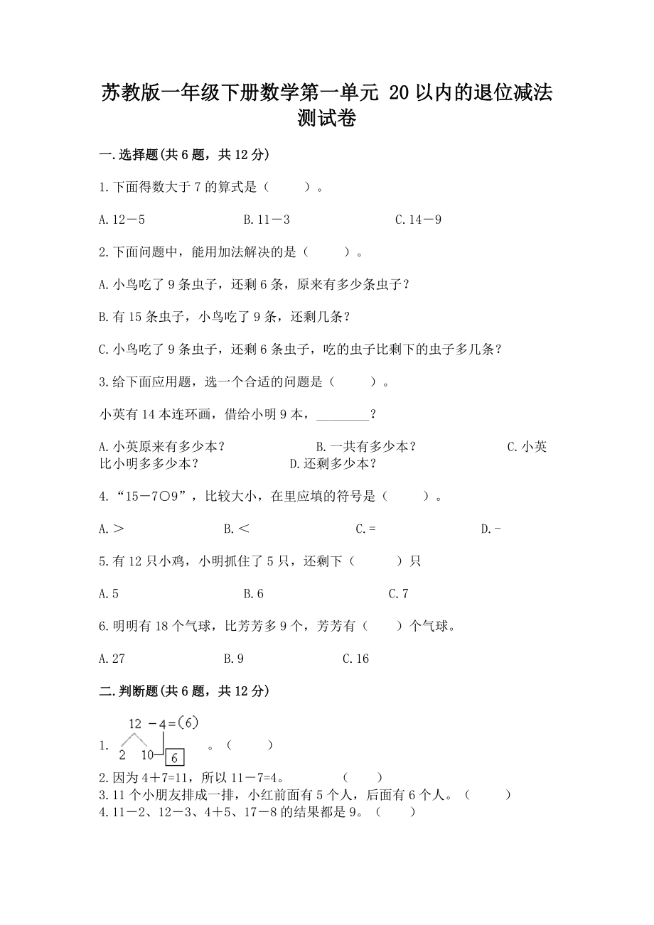 苏教版一年级下册数学第一单元 20以内的退位减法 测试卷带答案（a卷）.docx_第1页