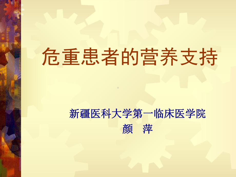 外科病人的营养支持10.11教材课件.ppt_第1页