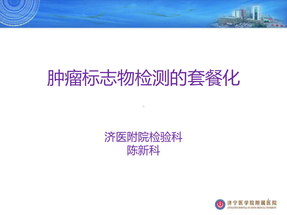 肿瘤标志物检测PPT课件.ppt_第1页