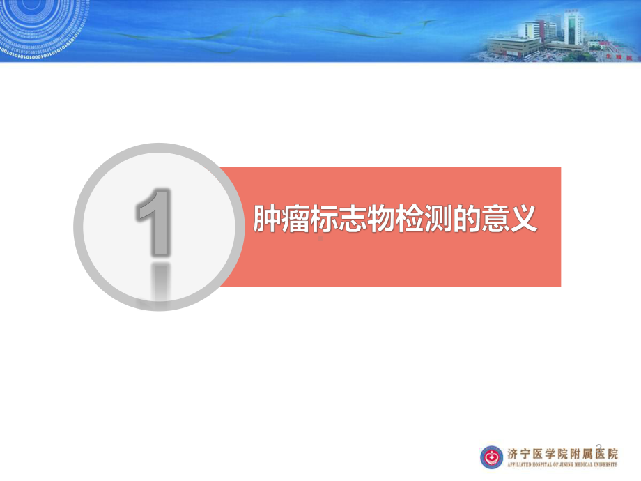 肿瘤标志物检测PPT课件.ppt_第3页